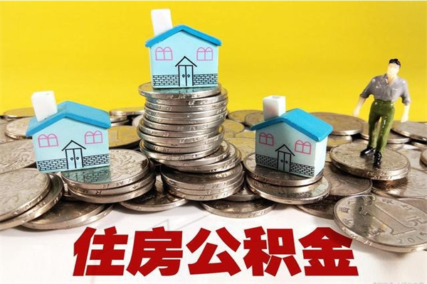 渠县离开公积金可以全部取吗（公积金离开公司还能提吗）