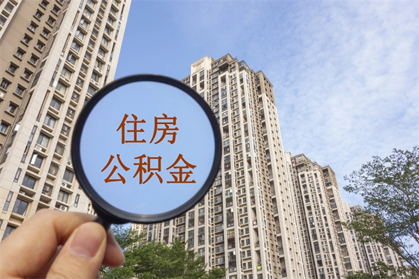 渠县离职了取公积金要准备哪些资料（离职后取公积金需要哪些资料）