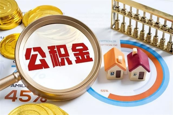 渠县封存后公积金怎么取（已经封存的住房公积金怎么提取）