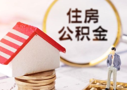 渠县离开公积金全额帮取（住房公积金离职取出）