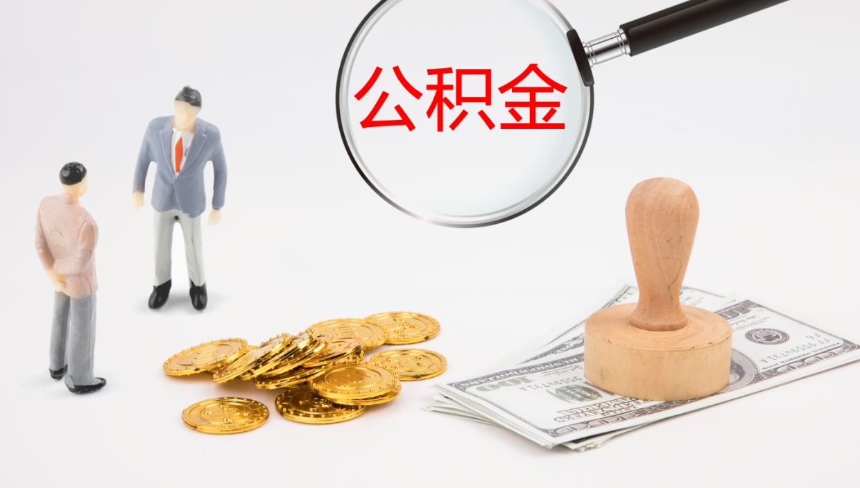 渠县公积金帮提流程（帮助提取公积金）