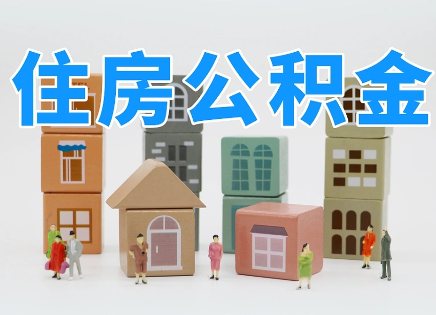 渠县个人住房封存公积金取出材料（封存公积金提取流程2021）
