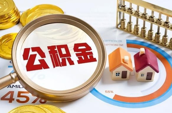 渠县公积金哪里取（在哪取公积金）