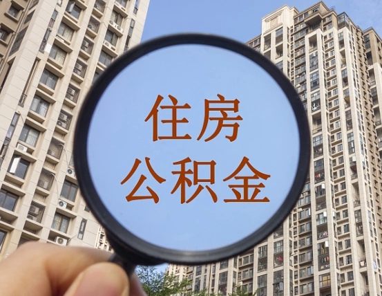 渠县封存公积金提（封存公积金怎么提）
