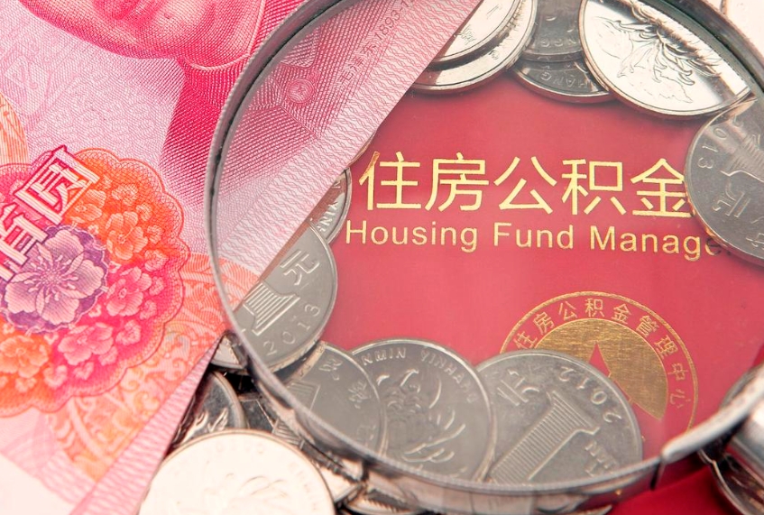 渠县符合什么条件可以取公积金（什么条件下可以取公积金）